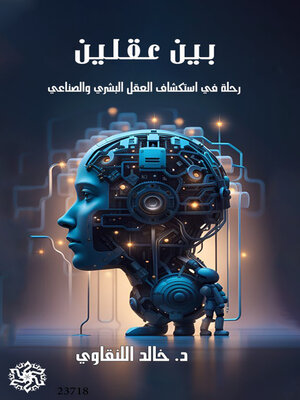 cover image of بين عقلين